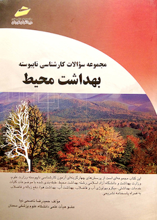 عکس مجموعه سوالات کارشناسی ناپیوسته بهداشت محیط